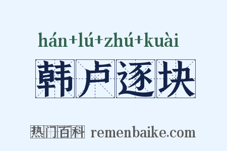 韩卢逐块是什么意思的图片